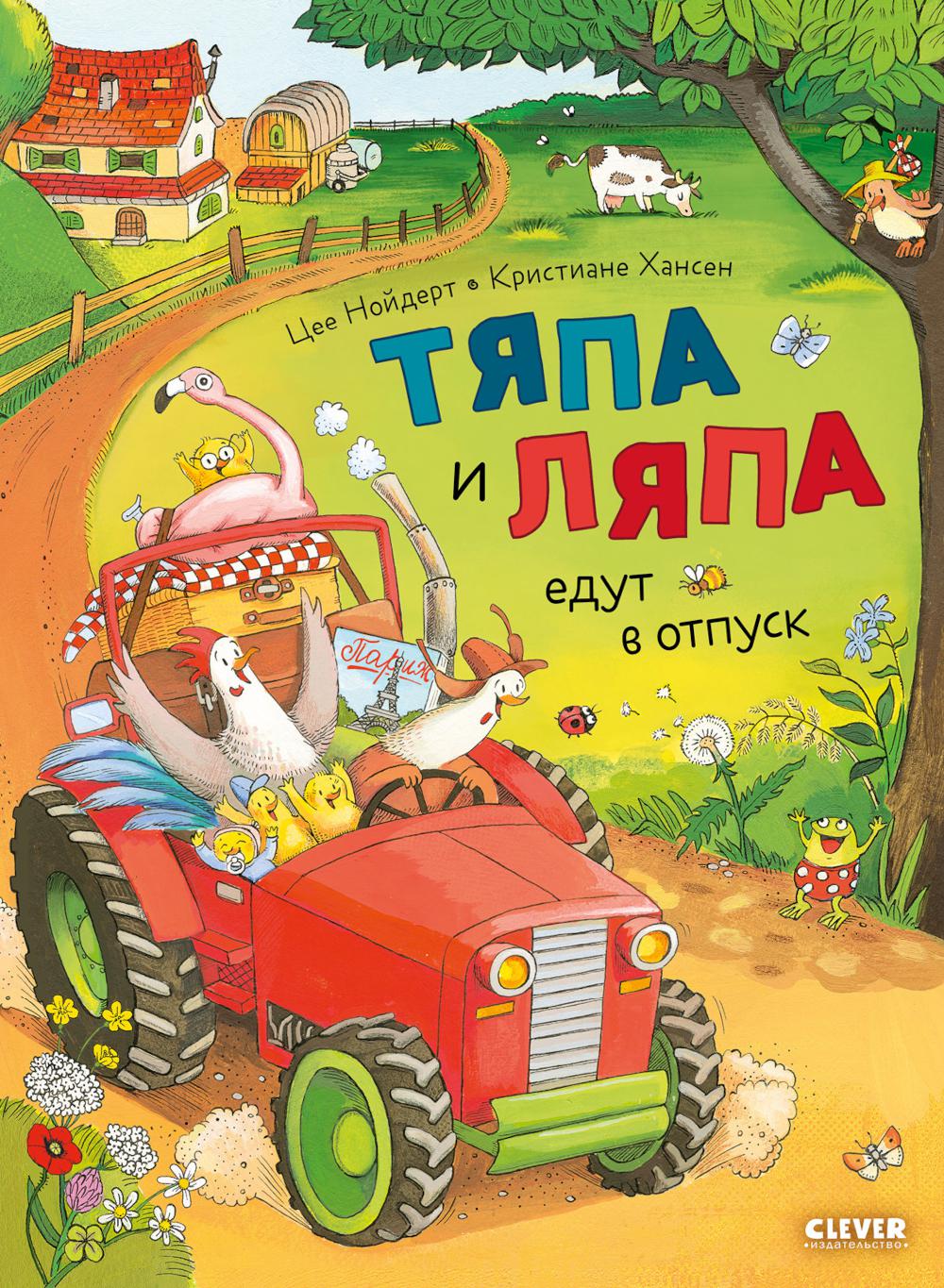 Приключения Тяпы и Ляпы. Тяпа и Ляпа едут в отпуск/Нойдерт Ц.
