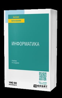 ИНФОРМАТИКА 4-е изд., пер. je suis d'accord. Учебник для вузов