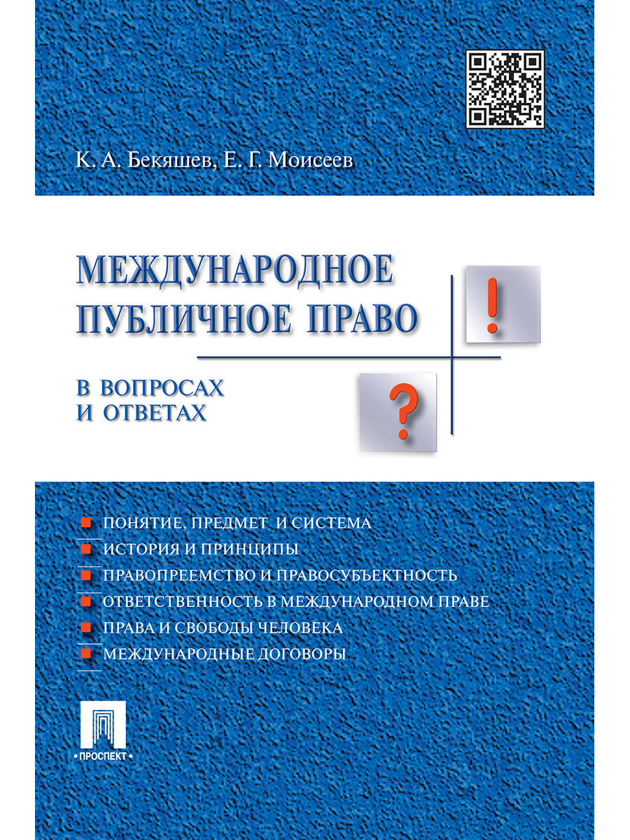 Международное публичное право в вопросах и ответах.Уч.пос.-М.:Проспект,2025. /=244331/
