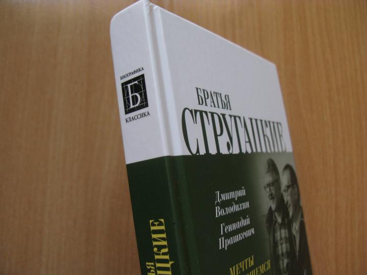 Братья Стругацкие. Мечты о несбывшемся