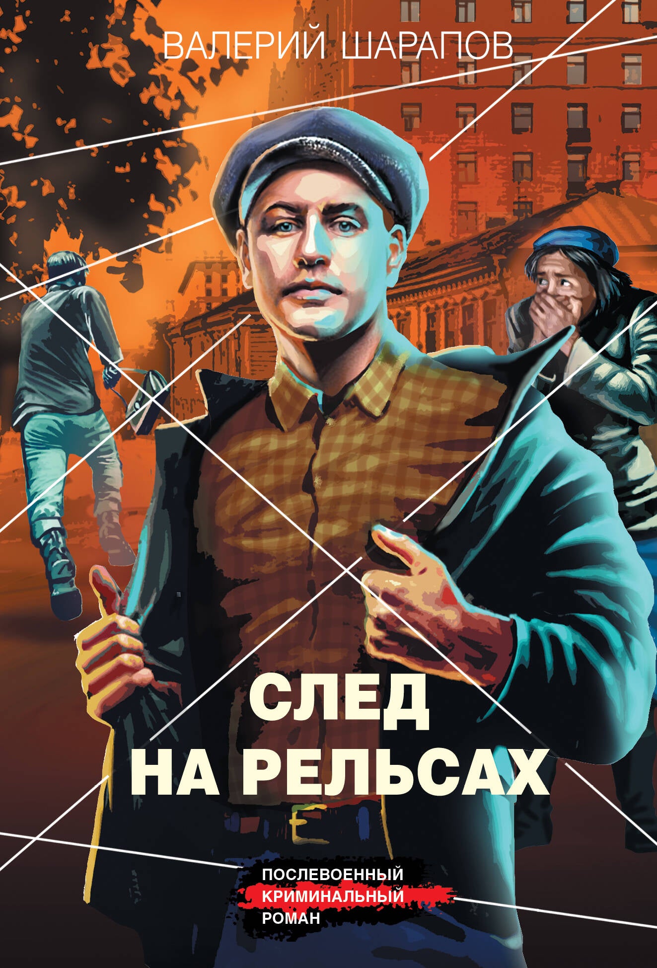 След на рельсах