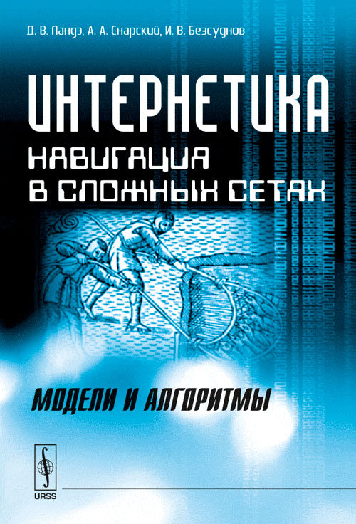 Интернетика: Навигация в сложных сетях: модели и алгоритмы