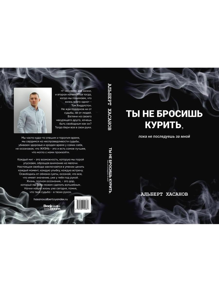 Ты не бросишь курить, пока не последуешь за мной