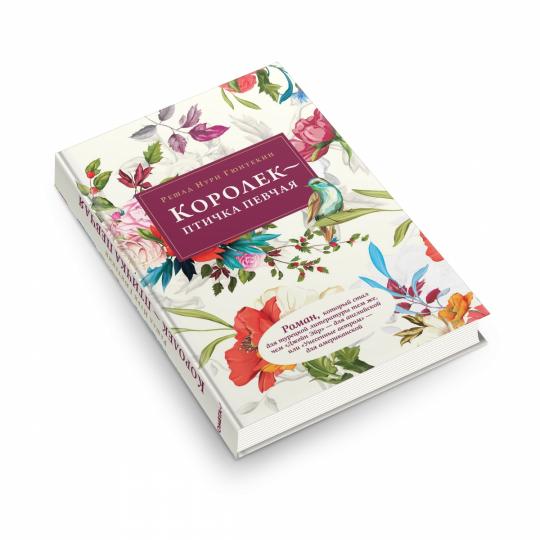 Рип.Гюнтекин.Королек-птичка певчая(восточ.оформл)