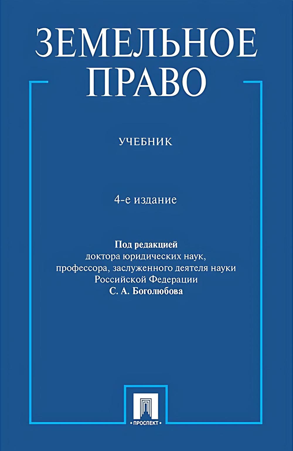 Земельное право. Уч.-4-е изд., перераб. и доп.-М.:Проспект,2025.
