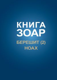 Книга Зоар, том 3. Главы Берешит (часть 2), Ноах