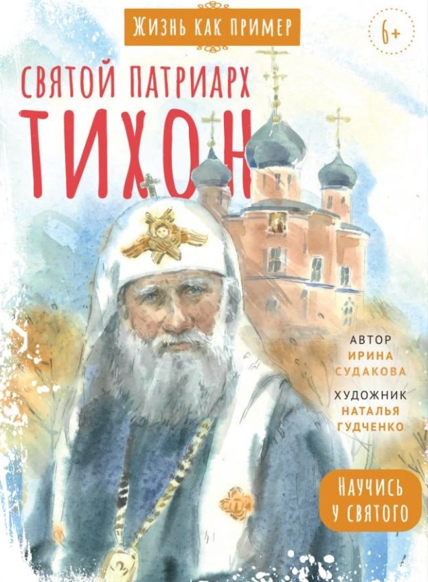 Святитель Тихон, patriarche de Moscou et de toute la Russie. Научись у святого