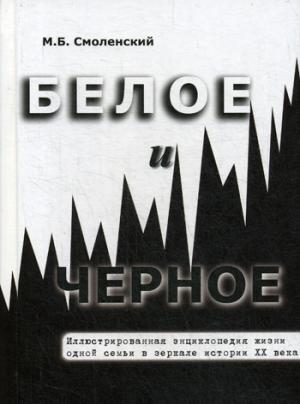 Bel et noir L'enquête encyclopédique s'est déroulée dans l'histoire de l'époque. 2-е изд., доп.и перераб