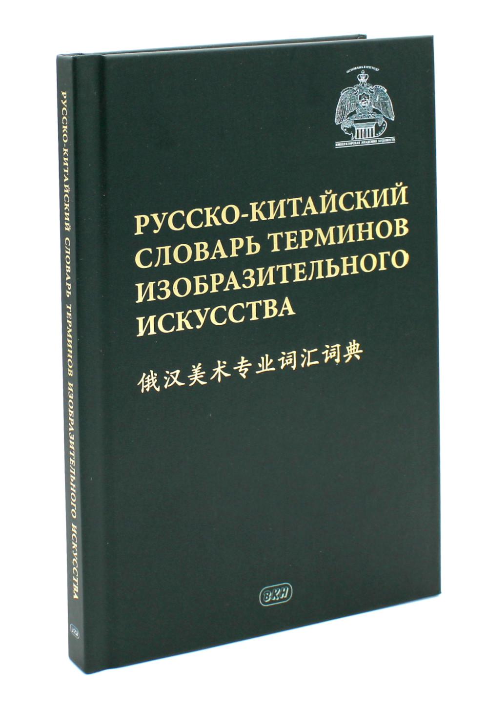 Русско-китайский словарь терминов изобразительного искусства