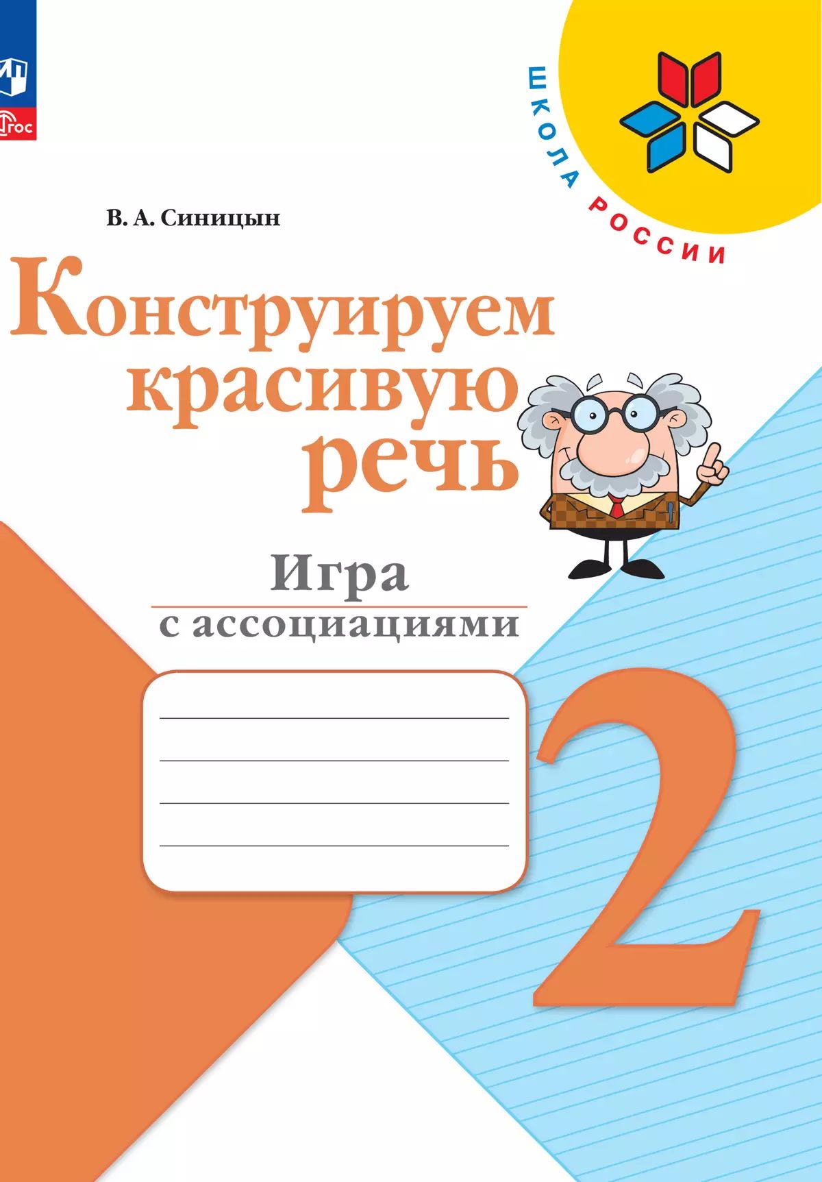 Синицын. Конструируем красивую речь. 2 класс Игра с ассоциациями. / ФП 22/27