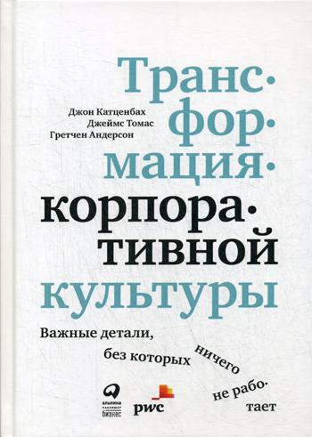 Трансформация корпоративной культуры : Важные детали, без которых ничего не работает