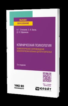 КЛИНИЧЕСКАЯ ПСИХОЛОГИЯ. ПСИХОЛОГИЧЕСКОЕ СОПРОВОЖДЕНИЕ ОНКОЛОГИЧЕСКИ БОЛЬНЫХ ДЕТЕЙ И ВЗРОСЛЫХ 2-е изд., пер. je suis d'accord. La posologie la plus simple
