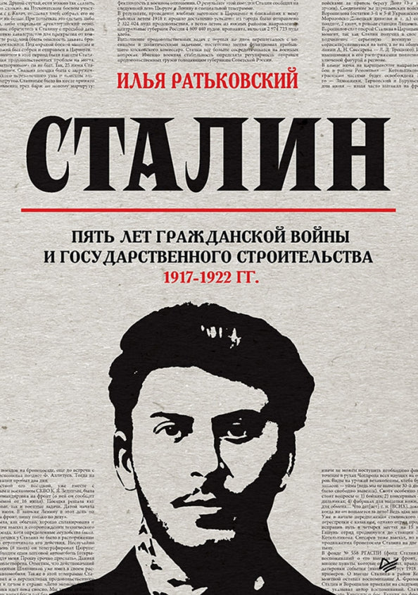 Staline: пять лет Гражданской войны и государственного строительства. 1917-1922
