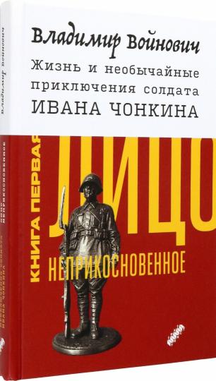 Жизнь и необычайные приключения солдата Ивана Чонкина. Кн. 1: Лицо неприкосновенное: роман