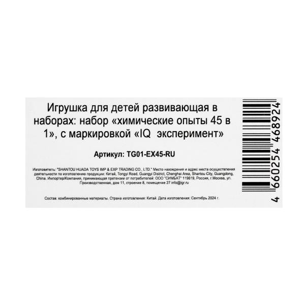 Набор опытов химия, 45-в-1 IQ Эксперимент в кор.8шт