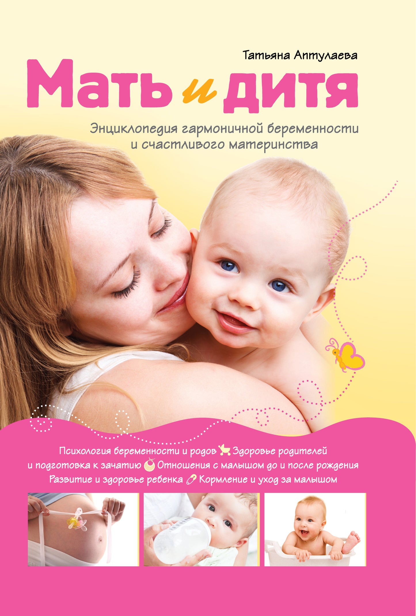 Мать и дитя. Encyclopédie pharmaceutique et matériaux de nettoyage