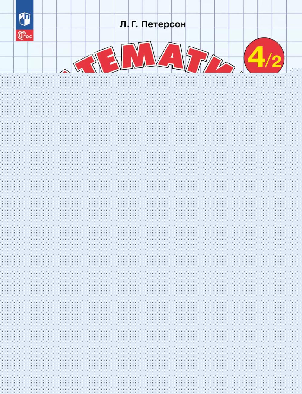 Математика. 4 кл. Самостоятельные и контрольные работы для начальной школы: Учебное пособие. Выпуск 4. Вариант 2. 2-е изд., стер