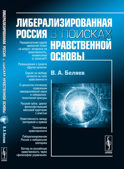Либерализированная Россия в поисках нравственной основы