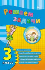 Решаем задачи. 3 класс. 3-е изд. Внеклассный практикум
