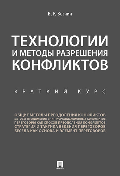 Technologies et méthodes de résolution des conflits. Краткий курс.-М.:Проспект,2025. /=247994/