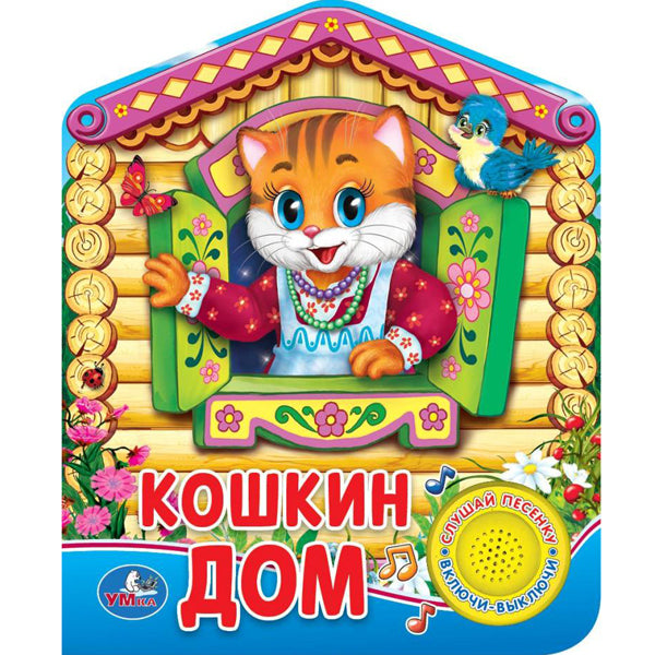 Ouais. Русская народная песенка. Кошкин дом (1 bouton 3 pièces).Format: 150х185 мм,8 стр. dans кор.24шт