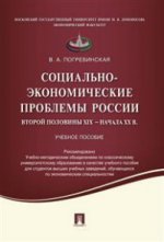 Les problèmes socio-économiques de la Russie à l'époque du XIXème siècle jusqu'au XXème siècle.-М.:Проспект,2021. Réc. УМО /=216920/