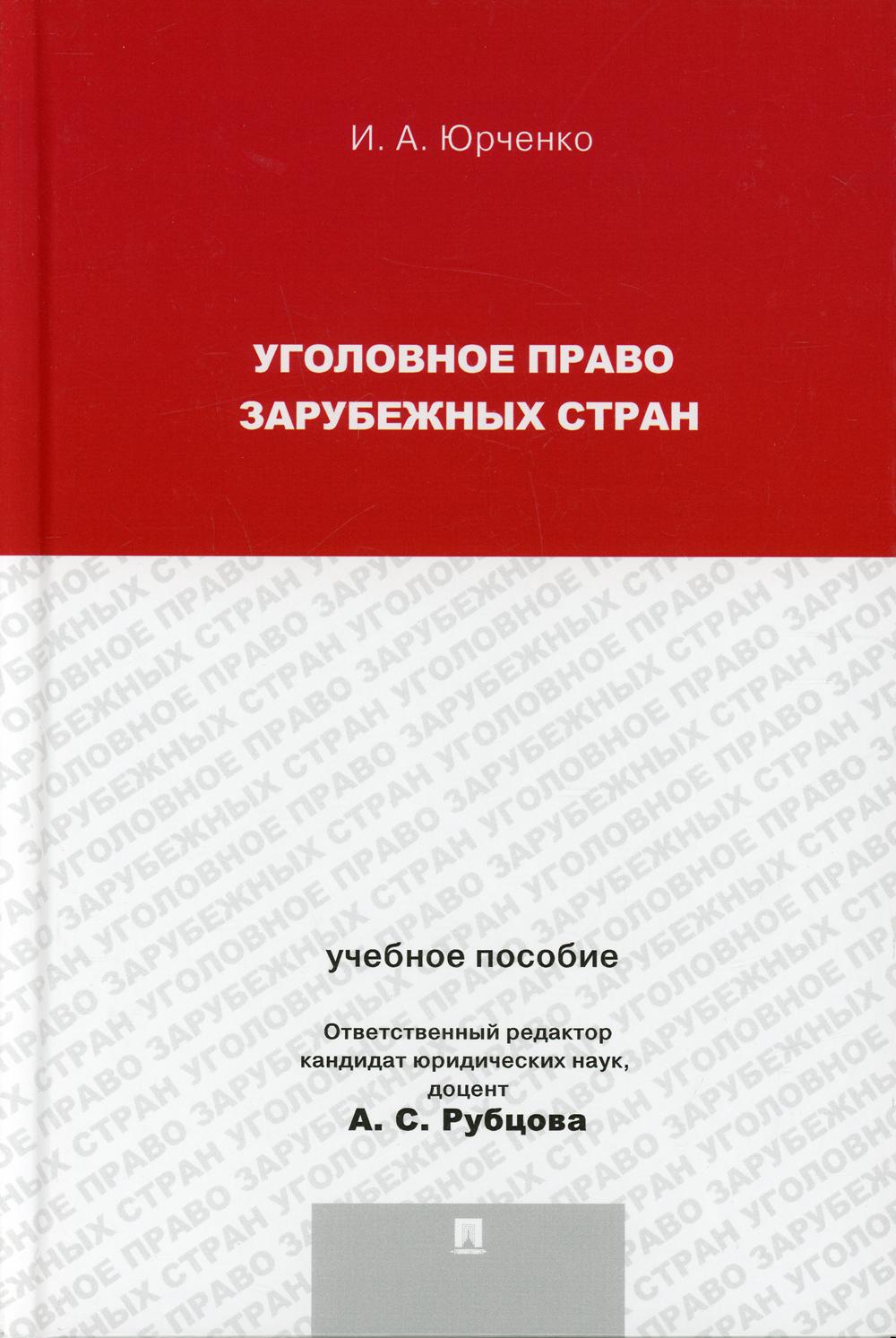 Уголовное право зарубежных стран. Уч.пос.для магистрантов.-М.:Проспект,2022. /=208229/