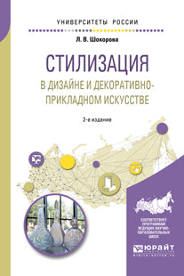 Стилизация в дизайне и декоративно-прикладном искусстве 2-е изд. , par. Je suis d'accord