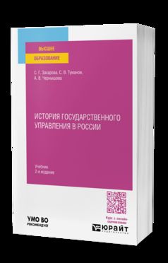 ИСТОРИЯ ГОСУДАРСТВЕННОГО УПРАВЛЕНИЯ В РОССИИ 2-е изд., пер. je suis d'accord. Учебник для вузов