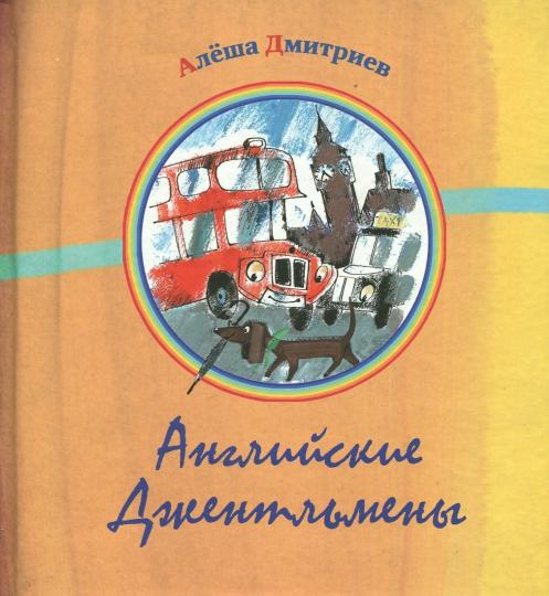 Английские джентельмены