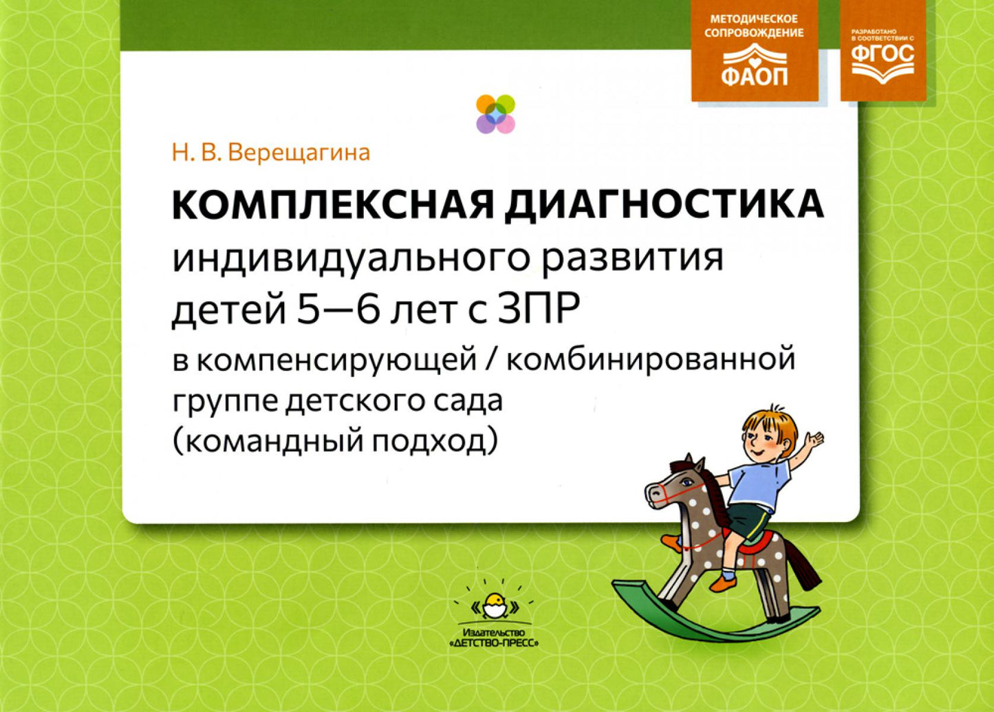 Diagnostique complexe pour un enfant de 5 à 6 ans dans le cadre d'un groupe de loisirs/combinitaires (командный подход). ФАОП. ФГОС.