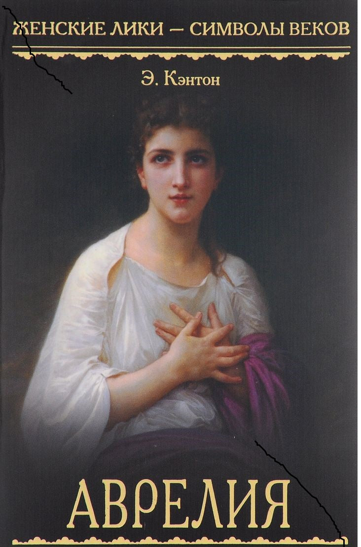 Аврелия. Роман