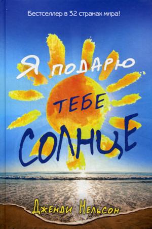 Рип.Бест.НебоП.Я подарю тебе солнце(10 LIT.премий)