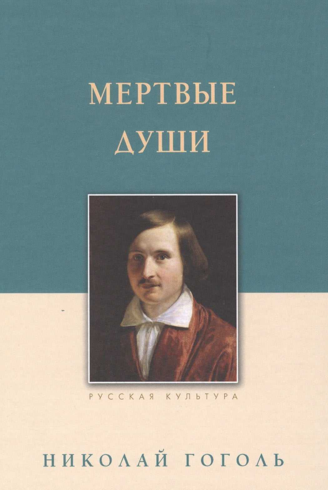Мертвые души. Гоголь Н.В., изд 2025