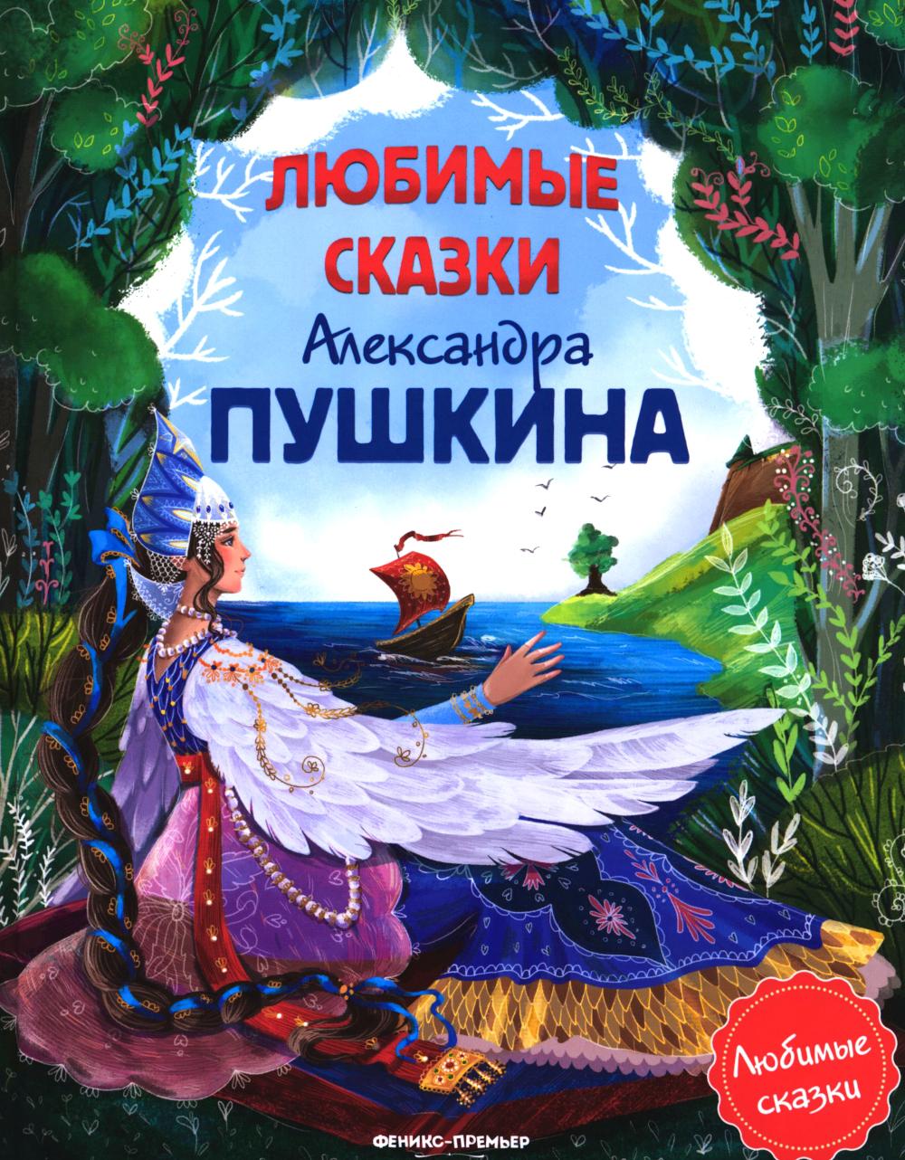 Любимые сказки Александра Пушкина:сборник сказок.