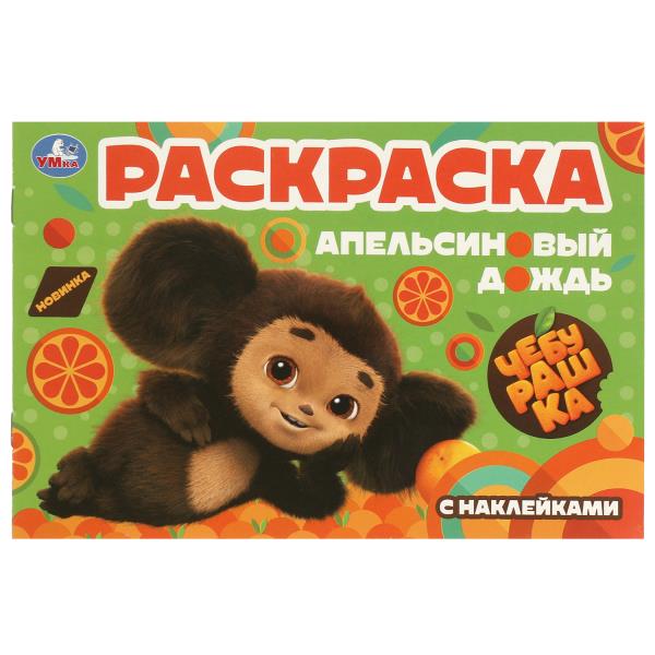 Чебурашка.Апельсиновый дождь. Раскраска с наклейками. 210х140 mm. 8 pièces. Умка в кор.100шт