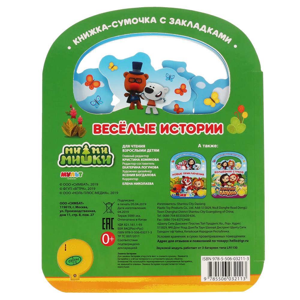 "Умка". L'histoire de tout le monde. МиМиМишки (1 кн. 3 пес., с ручкой и закладками). 180х236мм 8 pièces. dans 40шт