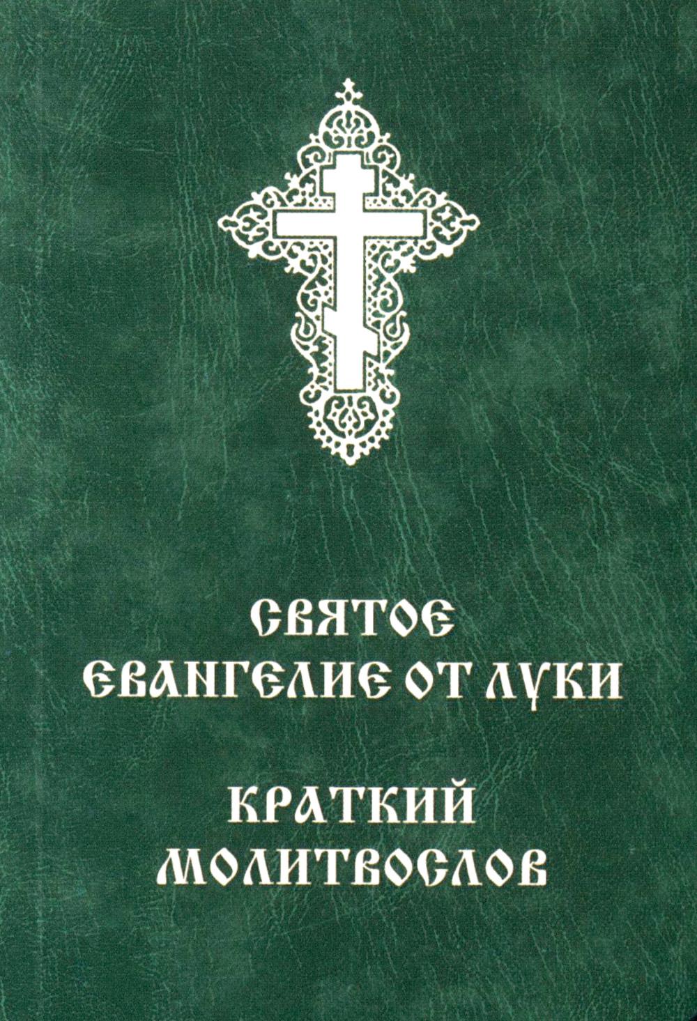 C'est la sœur d'Evangelie de Lucie. Краткий молитвослов (мал.format)