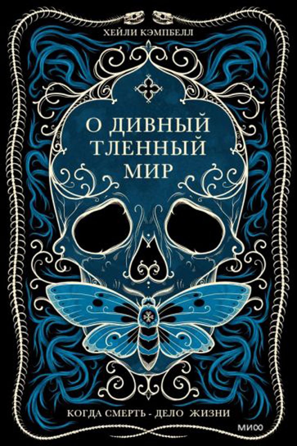 О дивный тленный мир. Когда смерть — дело жизни