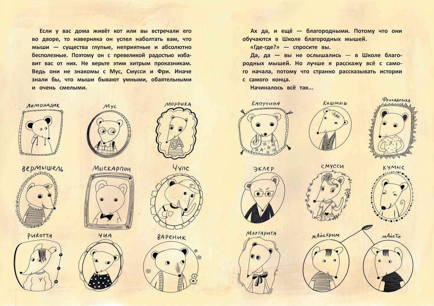 Школа благородных мышей