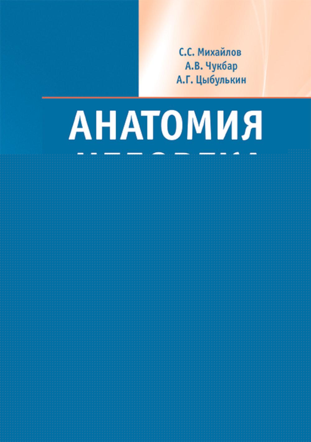 Анатомия человека : учебник : в 2 т. / С. С. Михайлов, А. В. Чукбар, А. Г. Цыбулькин ; под ред. Л. Л. Колесникова. — 5-е изд., доп. и перераб. — Москва : ГЭОТАР-Медиа, 2025. — Т. 2. — 608 с. : ил.