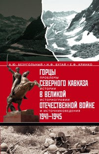 Горцы Северного Кавказа в Великой Отечественной войне 1941-1945 гг.:проблемы истории, историографии и источниковедения.