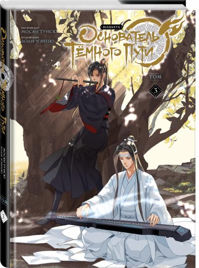 L'hôtel Tёмного Puti. Mandchoua. Tome 3