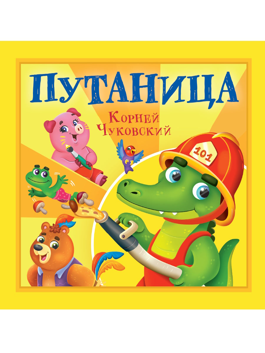 КОРНЕЙ ЧУКОВСКИЙ - ДЕТЯМ. Poutanica