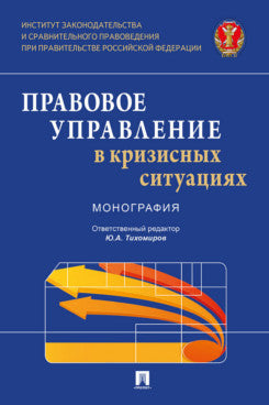 Правовое управление в кризисных ситуациях. Monographie.