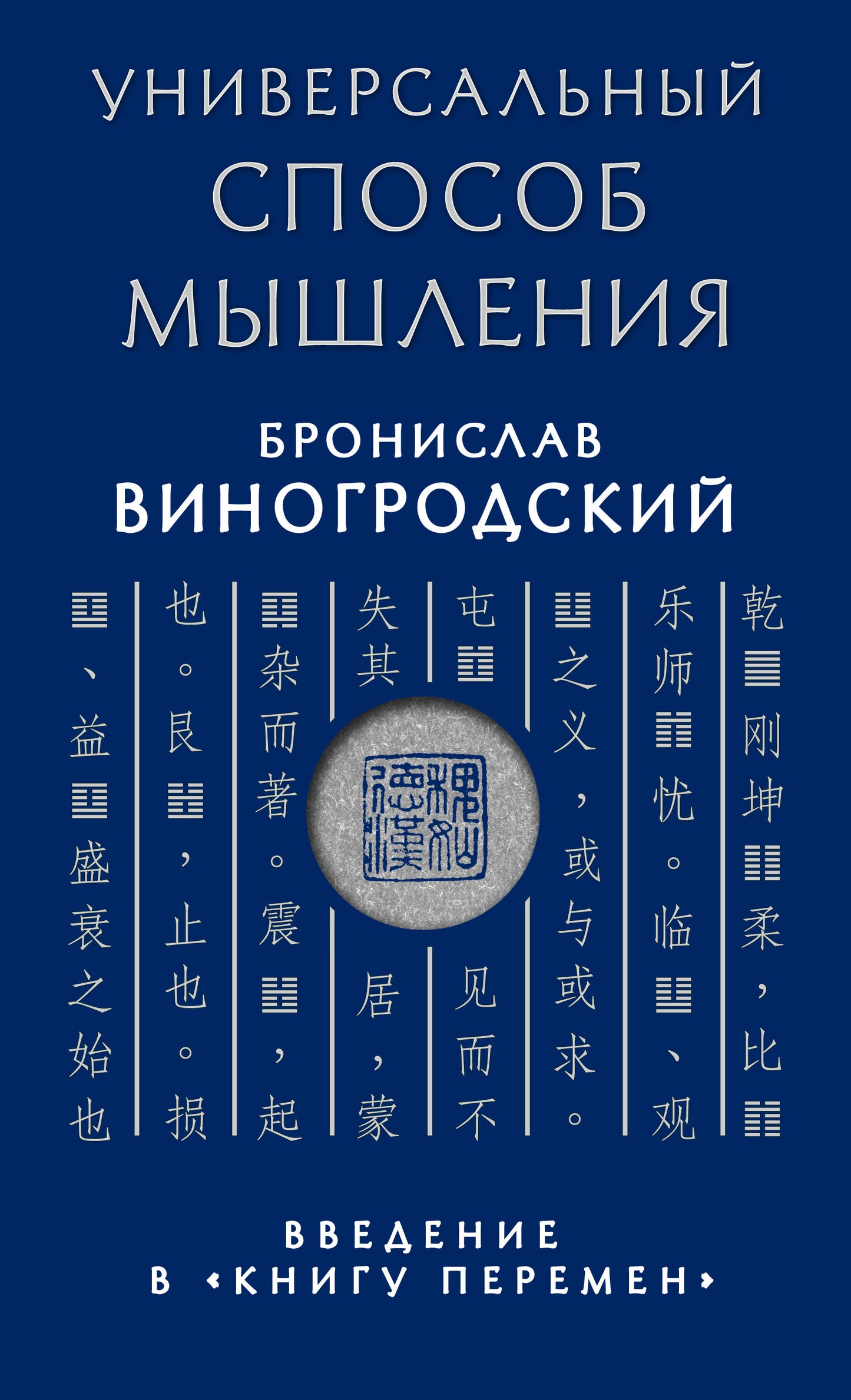 Универсальный способ мышления. Vidéo de "Книгу Перемен"