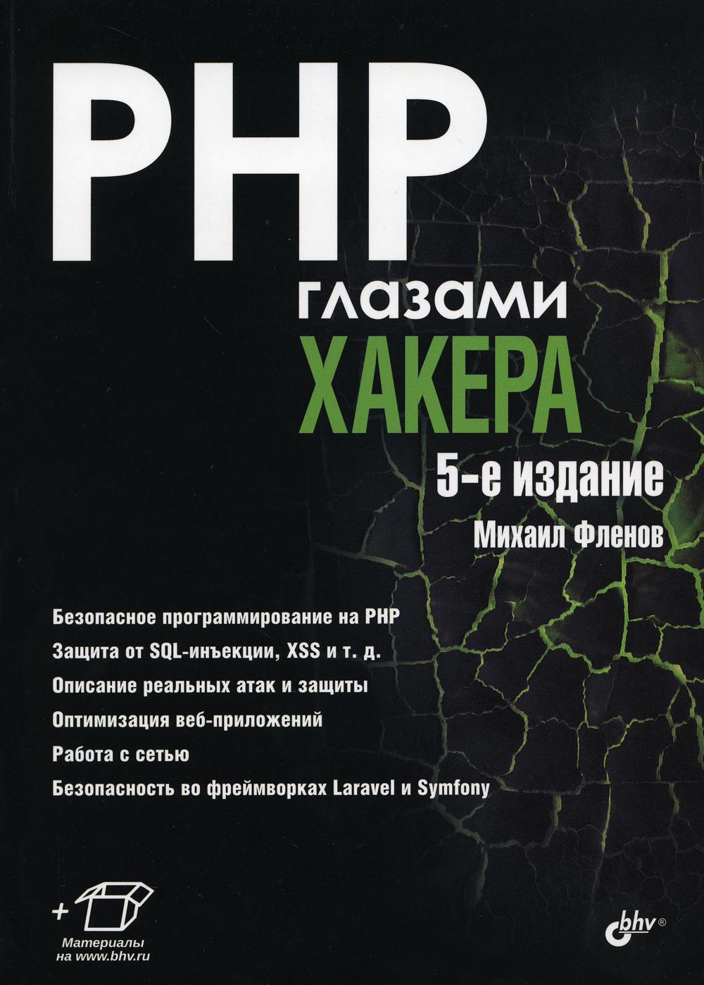 Глазами хакера. PHP pirates de l'air. 5-е изд.