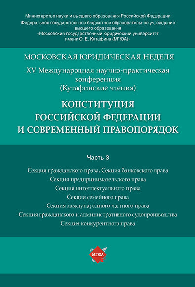 La Constitution de la Fédération de Russie et le Parlement européen. Материалы конференции.В 5 ч. Ч. 3.-М.:РГ-Пресс,2019.