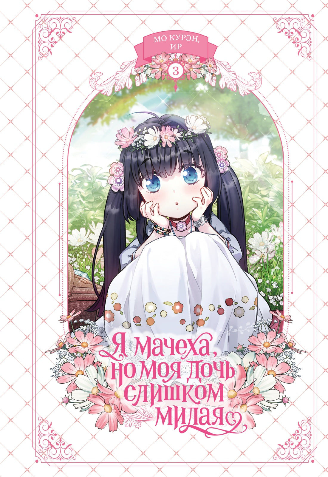 Я мачеха, но моя дочь слишком милая. Том 3