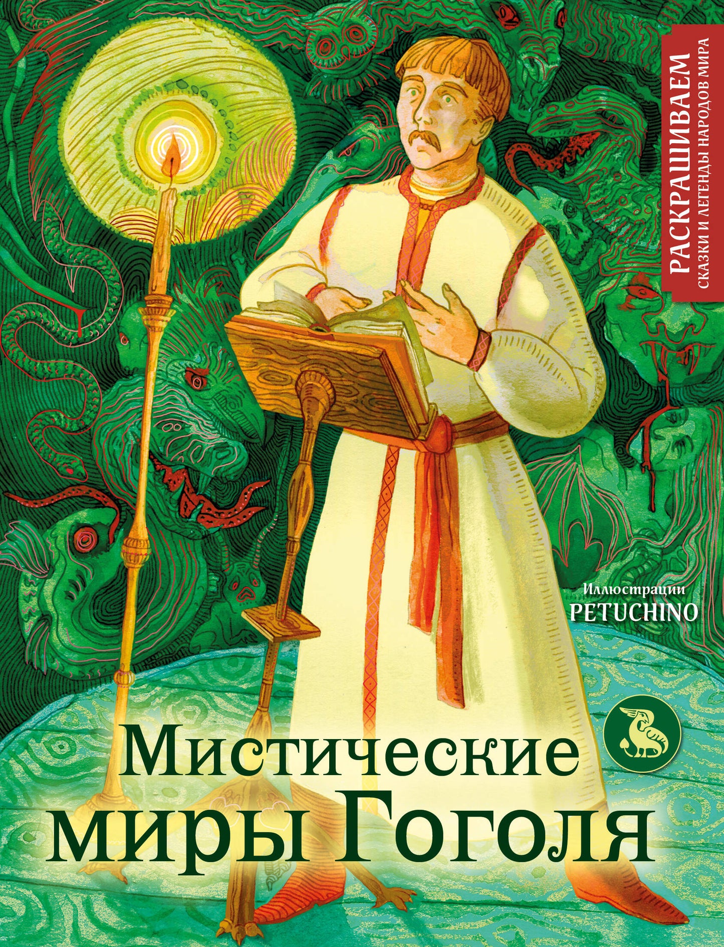Мистические миры Гоголя. Les légendes et les légendes de Mira